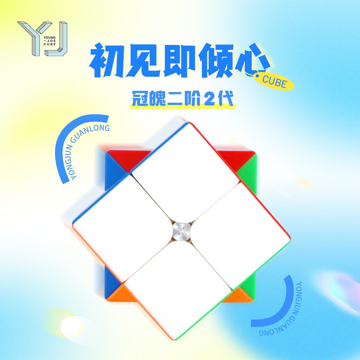 YJ GuanPo 2x2 V2 - Stickerless image 4